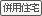 店舗・事務所併用住宅