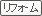 リフォーム済み