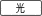 光回線
