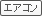 エアコン付き