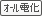 オール電化