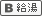 浴室給湯設備有り