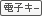 電子キー