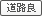 道路幅6M以上