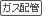 ガス敷地内配管済