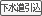 下水道敷地内引込済