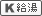 キッチン給湯設備有り