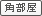角部屋