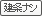 建築条件なし