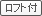 ロフト