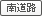 南道路