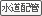 水道敷地内配管済