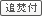 追焚機能付