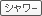 シャワー付き
