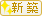 新築物件