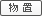物置