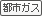 都市ガス利用可