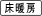 床暖房