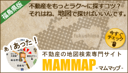 福島県の不動産地図検索専門サイト「マムマップ福島県版」