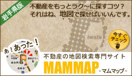 岩手県の不動産地図検索専門サイト「マムマップ岩手県版」