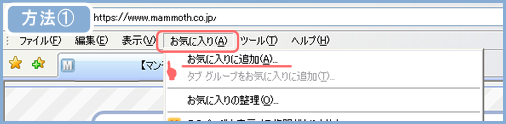 IEのお気に入り追加方法1