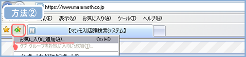 IEのお気に入り追加方法2